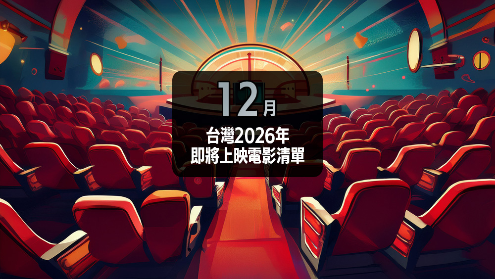 台灣 2026 年 12 月即將上映的電影清單與預告片