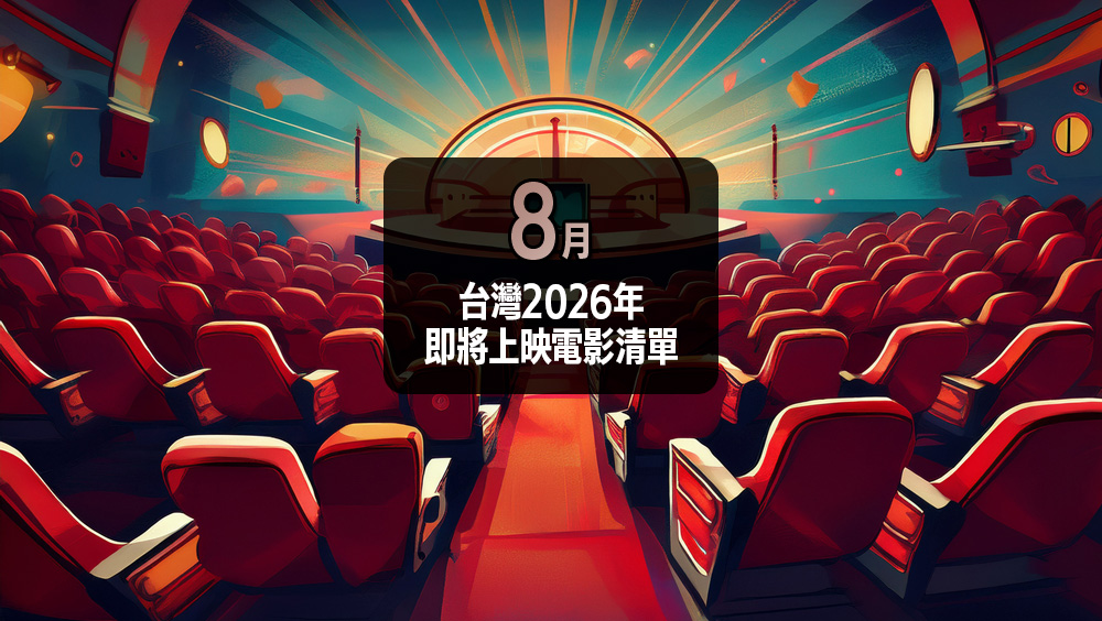 台灣 2026 年 8 月即將上映的電影清單與預告片